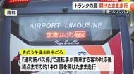 【▶動画はこちら】空港リムジンバス トランクルームの扉を開けたまま約1キロ走行　九州産交バス【熊本】
