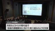 県内初のコミュニティ財団「ひなた未来創造ファンド」　宮崎市で設立記念式典