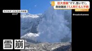 「ママ急いで！」カメラに迫り来る巨大雪崩が山肌覆い尽くす　登山者33人巻き込まれ11人死亡6人行方不明　ロシア