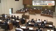 議論軽視か　福井市議会が“アリーナ特別委”の設置を見送り　運営側と議論できる貴重な場
