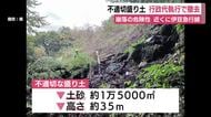 盛り土近くに線路と住宅　崩落する危険性も　静岡県は行政代執行で盛り土撤去着手　業者の役員は死亡　費用回収の見通しは不透明
