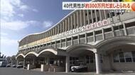 本島南部の40代男性がSNS型投資詐欺で約300万円だまし取られる