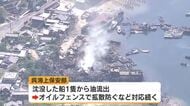 呉市・船の解体現場火災　鎮火のめど立たず【17日21時現在】