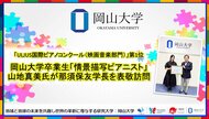 【岡山大学】「ULJUS国際ピアノコンクール(映画音楽部門)」1位 岡山大学卒業生「情景描写ピアニスト」山地真美氏が那須保友学長を表敬訪問