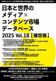 2024年の日本と世界のコンテンツ市場の規模と日本のコンテツの海外売上の調査結果発表