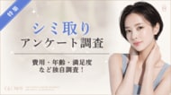 【グロウナビ】【シミ取りに関する実態調査】経験者の83%が施術に「満足」と回答！費用や施術プランを100人に調査