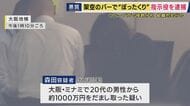 「レンタルスペース」悪用し架空のバーで“ぼったくり”の手口　詐欺の疑いで指示役とみられる男を逮捕　女性になりすまし、マッチングアプリで男性と連絡取る「アポ役」担っていたか