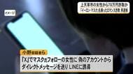 「イーロン・マスク」名乗ってロマンス詐欺 上天草市の女性から７０万円だまし取った疑いで男逮捕【熊本】