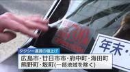 広島都市圏2市4町でタクシー運賃きょうから値上げ　普通車初乗り最大50円　「より良いサービス提供」