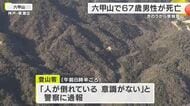 【速報】六甲山の登山道で67歳男性が倒れ死亡　顔に出血の痕　登山者が発見し110番通報　前日から単独登山で帰宅せず家族が行方不明届　警察は事故と事件の両面で捜査