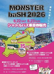 中四国最大級の野外音楽フェス「モンスターバッシュ」シャトルバスの乗車券販売始まる【香川】