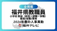 【全掲載】あの先生はどの学校に…福井県教職員2026年春の人事異動（3）小学校　教諭（新任、退職、休職）、養護教諭、栄養教諭、事務職員