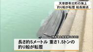 苓北町の海上で釣り船が転覆 操縦していた男性は病院搬送【熊本】