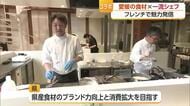 「繊細な味がして上品でおいしい」一流シェフによる愛媛県産食材のコラボランチイベント開催【愛媛】