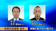 任期満了に伴う西原村長選挙 現職と新人の一騎打ち