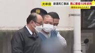検察「反省する姿勢は皆無」懲役10年を求刑　飲酒運転で高校生はねて死亡させた罪に問われた男　弁護側は無罪主張　福岡