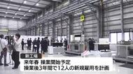 国内最大級の材料試験・評価を行う第三者機関が松江市に新工場　最新の「非破壊検査技術」導入（島根）