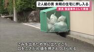 ゴミ出しで玄関出た瞬間に背後から襲撃　男2人組が住人75歳女性を襲い、家に押し入り物色　目出し帽姿で1人はバール様のもの所持　奈良市