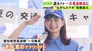 「ちゃんと前を見て安全運転を」東海テレビ・速水アナが愛知県警の一日高速隊長に “ながらスマホ”の危険性訴える