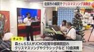 佐賀中部病院で「クリスマスコンサート」 クラシックなど10曲を披露【佐賀県】