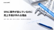 「SFAに案件が並んでいるのに売上予測が外れる理由」ホワイトペーパー公開