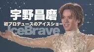 プロスケーター宇野昌磨 初プロデュースのアイスショー！本田真凜・ステファンランビエールなど豪華キャストが圧巻のパフォーマンス披露 第2弾も発表!!