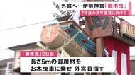 7年後の式年遷宮に向けて…伊勢神宮に御用材を奉納する「御木曳」外宮目指し市民らが山車に乗せて引っ張る