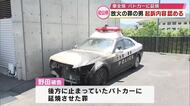 車を全焼させパトカーに延焼させた罪　男の初公判「妻から離婚切り出され将来を悲観」検察が動機指摘　大分