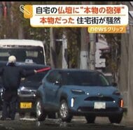 仏壇に旧日本軍“本物の砲弾”　長さ43センチ“明治38年製”　自衛隊も出動し住宅街騒然　北海道・函館市