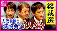 衆院選で維新に全敗の「大阪自民」の行方は..　自民党総裁選・最後の地方演説会は大阪　候補者そろわず異例の開催　有力候補の現職大臣、小泉・林氏は欠席で失望の声も...