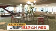 山形銀行「新本店ビル」全フロア公開　1階に出入り自由のシェアスペース・営業開始は7月21日　山形