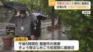 台風6号が2日夜に佐賀県最接近へ　強風域入りも“大雨の恐れ低い”見込み【佐賀県】