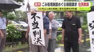 市の落ち度を一定程度認めるも住民の訴え棄却　ゴミ処理施設めぐる損害賠償請求　50年以上前に「新設しない」覚書を交わすも隣接地に新たな施設の建設を計画　現施設の耐震性に問題　原告は控訴へ