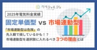 「市場連動型は危険」の先入観、実は損しているかも。固定単価型 vs 市場連動型の比較結果をお届け【2025年実績調査】