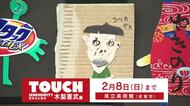 段ボールや菓子箱もアートに！木梨憲武展「TOUCH」【佐賀県】