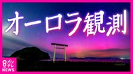 「まさか映っちゃった」 関西でも“オーロラ”撮影に成功 役場のSNSは大反響 感動的な反面「通信障害多くなる」恐れ