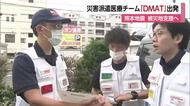 被害甚大な熊本地震の被災地へ　愛媛から医療支援にＤＭＡＴ出発「寄り添った支援する」【愛媛】