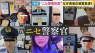 ビデオ通話で「逮捕状執行します」若者狙い「ニセ警察官」詐欺多発 警察「SNSで逮捕状 絶対ない」警鐘