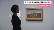 大ゴッホ展　来場者数の最多記録を更新　福島県立美術館の企画展で　5月17日まで開催