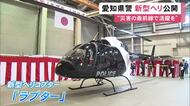 災害時の避難誘導等が目的…愛知県警の新型ヘリコプター『ラプター』就航式 高性能のスピーカーなど搭載