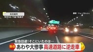 夜の道路で目前に突然の逆走車　前走車の動きで“異変”に気づく　目撃者「しばらく震え止まらなかった」