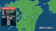 熊本県で最大震度2の地震　熊本県・熊本西区、熊本南区、宇土市、宇城市、熊本美里町、西原村、益城町