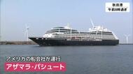 2026年最初のクルーズ船が秋田に寄港　去年より12減予定
