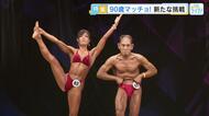 あの90歳の現役ボディビルダー金澤さんが、男女ペアに初挑戦！「すごく練習した！」その結果は！？広島