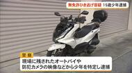 15歳の少年　バイク無免許運転・ひき逃げ容疑で逮捕