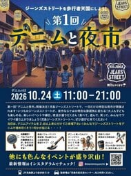 ジーンズストリートを歩行者天国に　倉敷市でイベント「デニムと夜市」が１０月２４日開催【岡山】