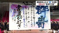 高校生が四国中央市で2年ぶりの披露!『書道パフォーマンス甲子園』開催【愛媛】