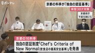 京都の料亭 コロナ対策で独自の認証基準 国よりも厳しい水準で…「食の安全性の最高水準に」