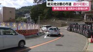 「うれしくて神社にお参りに」 発生101日目 ようやく通行止めの市道が開通 熱海土石流