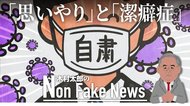 日本人の“思いやり”と“潔癖症”が奏功か コロナ対策で「奇跡的低死亡率」を実現した日本の不思議